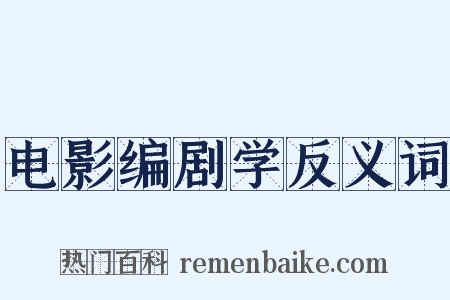 电影编剧学反义词是什么意思的图片